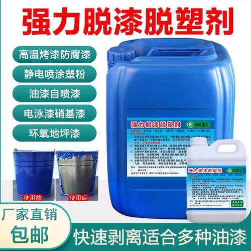 强力脱漆剂高效脱漆脱塑剂清除油漆金属汽车除漆水退漆剂退塑剂