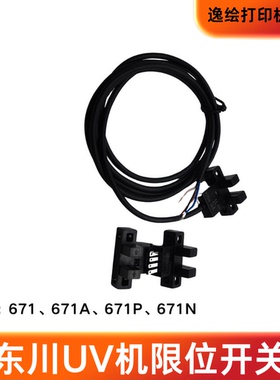 东川UV打印机限位开关限位光电感应器东川H1000M UV Printer限位