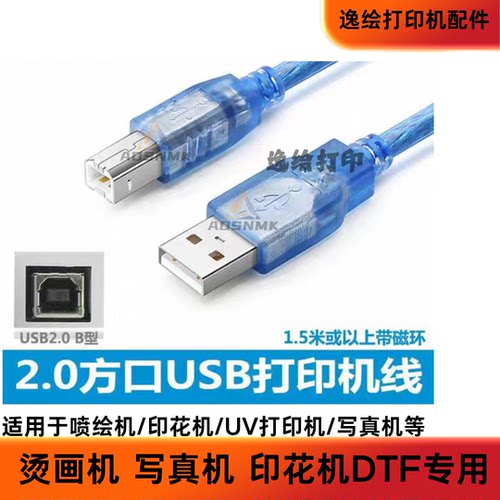 烫画机DTF打印机USB数据线2.0印花机喷码机UV平板机高速打印线3.0
