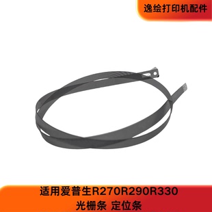 爱普生R270打印机光栅条小型喷墨R330R230配件喷绘机UV机印花机