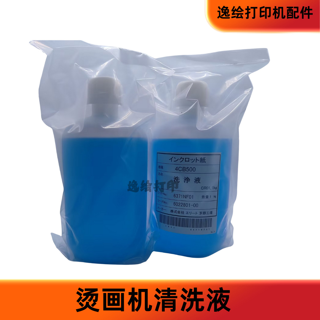 白墨烫画机喷头水油性强效清洗液