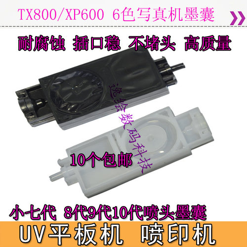逸绘六色写真机墨囊TX800XP600喷头墨囊奥威/百捷/普捷墨囊小七代