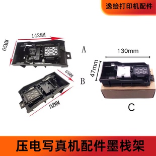 五代七代压电机墨栈组件写真机喷头吸墨垫墨栈架jv33墨栈架