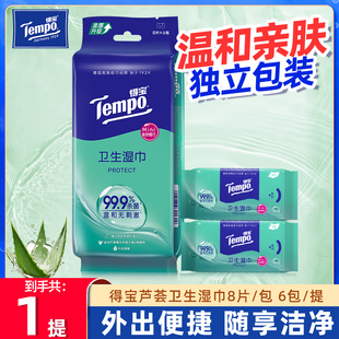 Tempo得宝芦荟迷你卫生湿巾6包48片小包消毒杀菌湿纸巾便携出行装