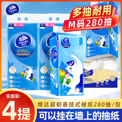 维达超韧悬挂式抽纸280抽/提