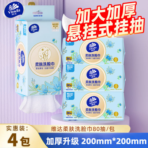 维达抽挂两用洗脸巾加厚80抽/包