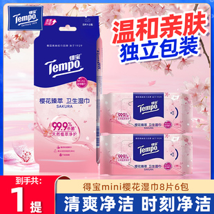 Tempo/得宝迷你卫生湿巾8片18包樱花植萃温和杀菌消毒湿纸巾小包