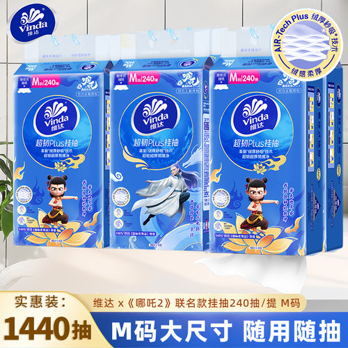 维达悬挂式抽纸M码240抽/提