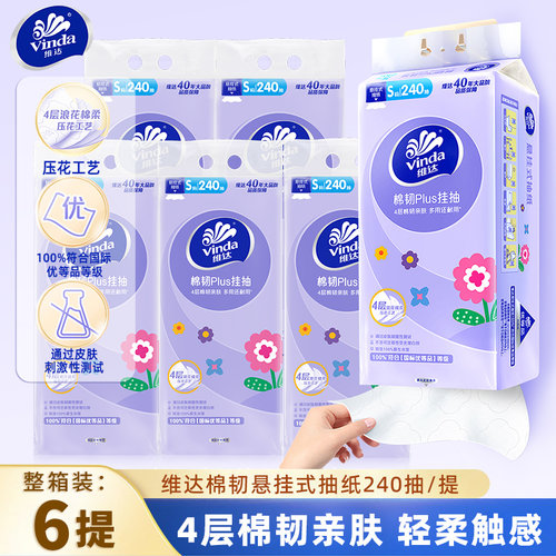 维达悬挂抽纸棉韧4层240抽/提
