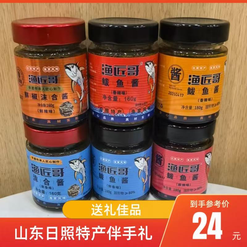 日照特产【渔匠哥】鲅鱼酱酱沫合酱多口味拌饭酱巧克力渔家同款