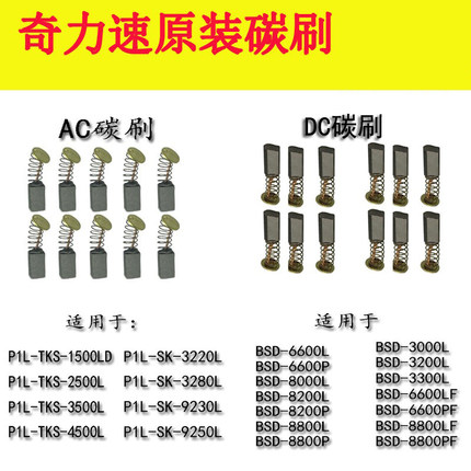 奇力速电批碳刷AC/DC电动起子P1L-BSD3000/3300/6600/8800TKS1500