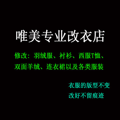 专业服装裁缝实体店修改衣服大小尺寸换拉链双面毛呢大衣连衣裙 - 封面