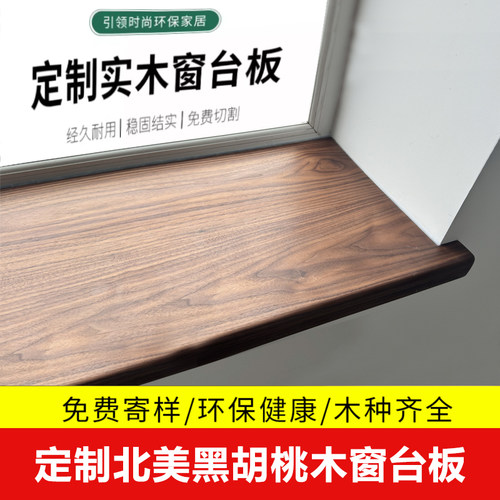 北美黑胡桃木窗台板 飘窗包边实木板材原木木料加工木质定制桌面