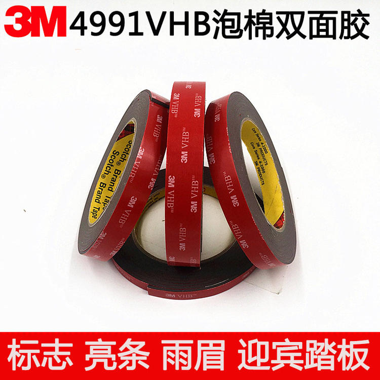 3M4991 VHB泡棉双面胶车用强力无痕耐温加厚海绵双面胶2.3MM厚