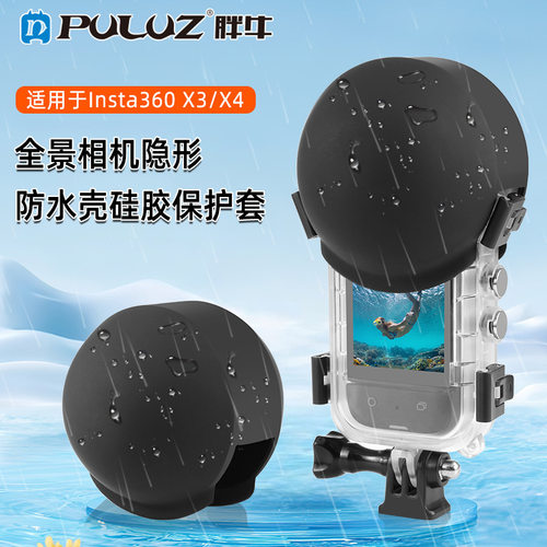 PULUZ 胖牛 适用影石Insta360 X3 / X4相机隐形防水壳硅胶保护套