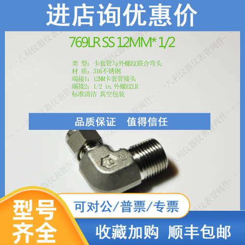 769LR SS 12MM1/2哈姆雷特ham-let卡套管弯头12MM转1/2LR外