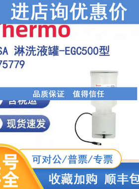 Thermo 075779 MSA 淋洗液罐-EGC500型