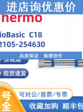 Thermo 72105-254630 BioBasic 18 LC 色谱柱 250x4.6mm 5um