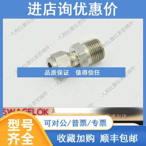 Swagelok世伟洛克SS-8M0-1-6卡套转外螺纹接头8mm卡x3/8 in.NPT