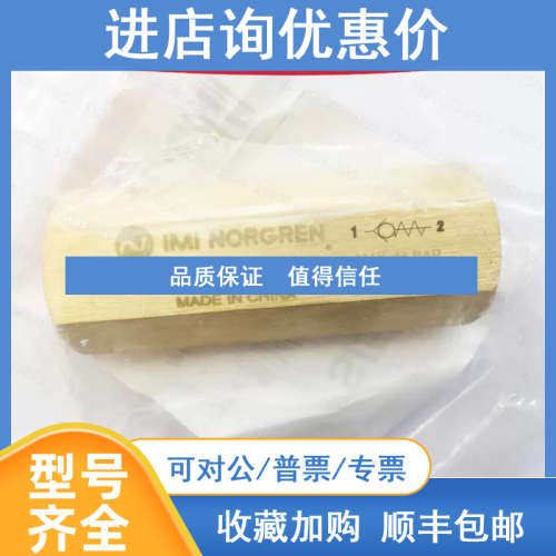 S/532A诺冠IMI NORGREN单向阀522/521/LS/520/513黄铜514/532/523