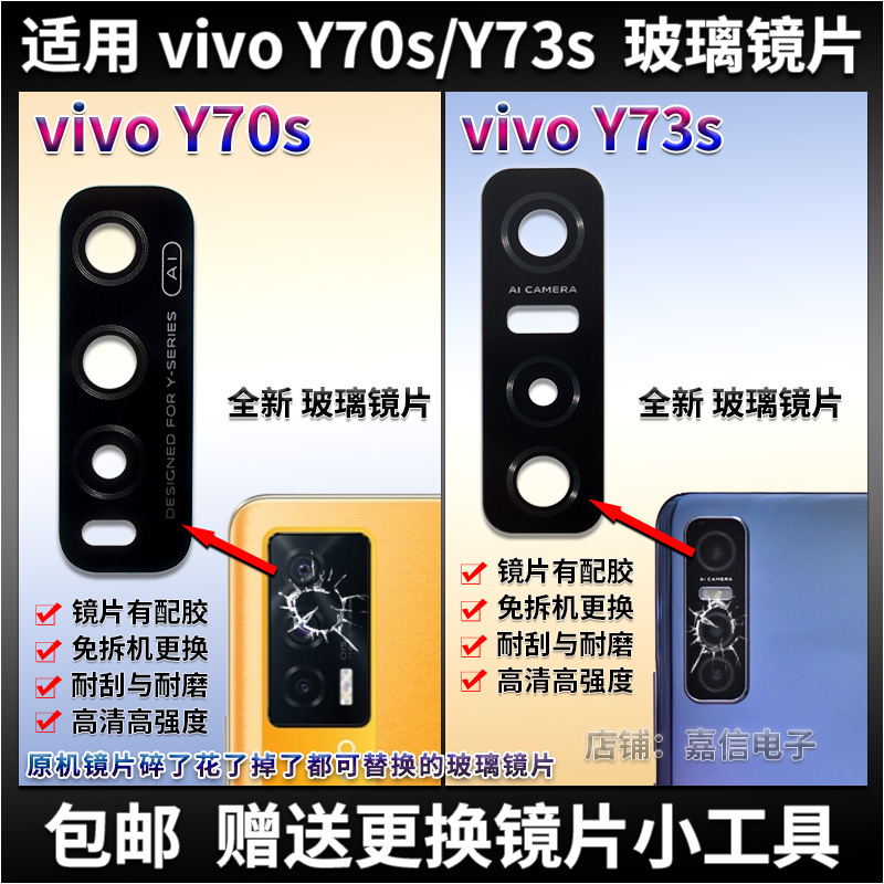 适用vivo Y70s后摄像头玻璃镜片 vivo Y73S照相机镜面 Y