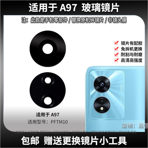 适用于OPPO A97后置摄像头玻璃镜片 PFTM10手机照相机镜面 镜头盖