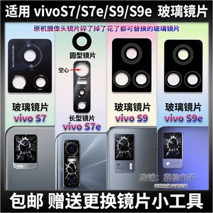 适用vivo S7/S7e后置摄像头玻璃镜片 S9/S9E照相机镜面 镜头盖