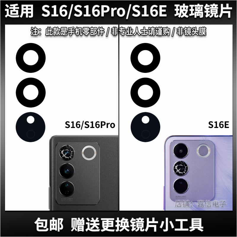 适用于vivo S16/S16Pro后摄像头玻璃镜片 S16E照相机镜面 镜头盖