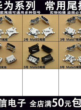 适用华为mate7 mate8 mateS mate2 mate1 MT7 mate9 尾插充电接口