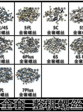 适用苹果4代/4S/5代/5C/5S/6代/6P/6S/6S plus/7代 机身全套螺丝