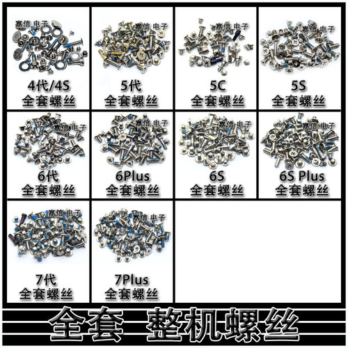 适用苹果4代/4S/5代/5C/5S/6代/6P/6S/6S plus/7代 机身全套螺丝