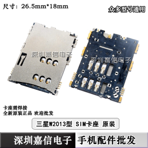 适用于 三星 W2013 W889 B9388 SIM卡槽 手机卡座 卡托