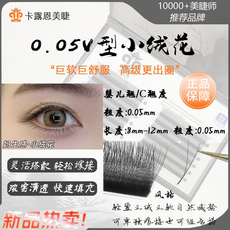 卡露恩小绒花V型睫毛嫁接超软毛不散根y型婴儿妈生感绒毛美睫店用