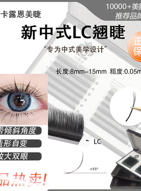卡露恩睫毛网红睫毛0.05国风LC翘假睫毛嫁接睫毛新中式翘睫毛绒花