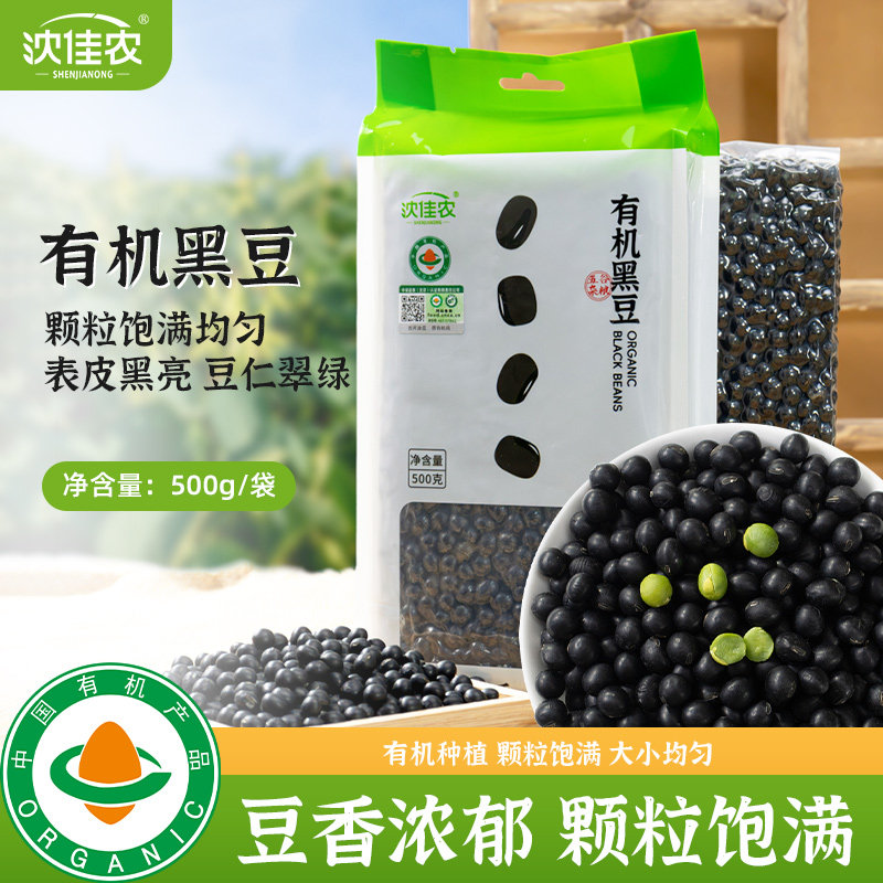 沈佳农有机黑豆500g无农药无化肥无激素厂家直发顺丰