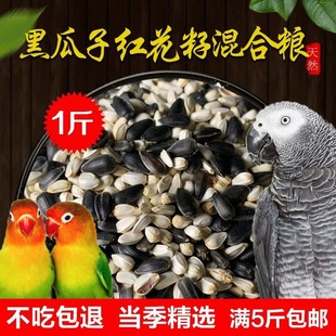 油葵黑珍珠小瓜子红花籽白花子白瓜子2合1混合中型鹦鹉鸟食鸟粮
