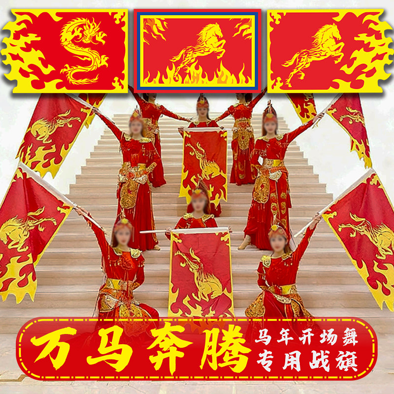 马年开场舞旗子年会舞台表演旗节目道具旗子万马奔腾火焰旗帜定做
