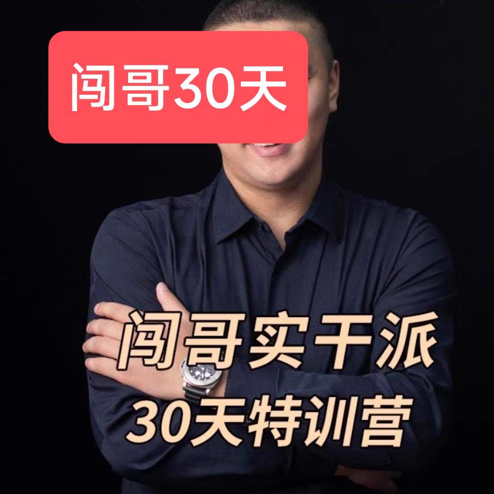 闯哥实战派30天特训营抖音课程视频教程