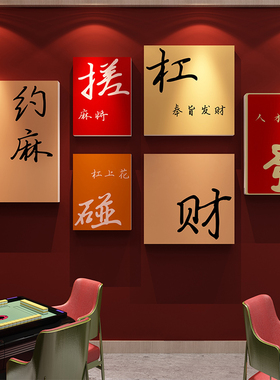 高级感棋牌室麻将馆文化背景墙面壁上装饰品氛围布置3d立体贴画纸