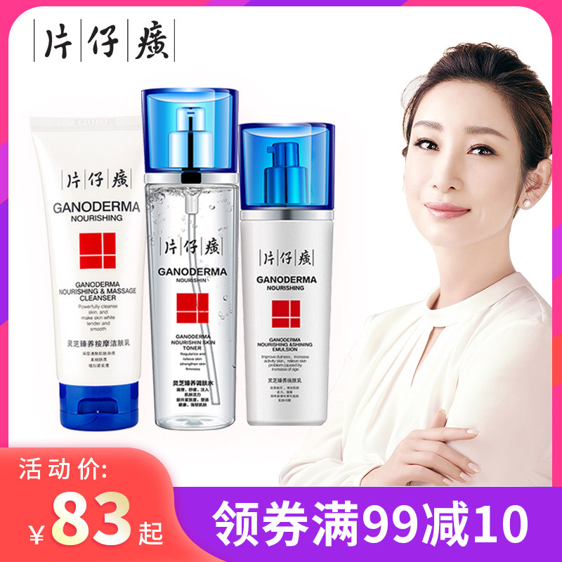 片仔癀灵芝臻养系列洁面爽肤水乳液紧致补水精华眼霜眼贴膜面霜