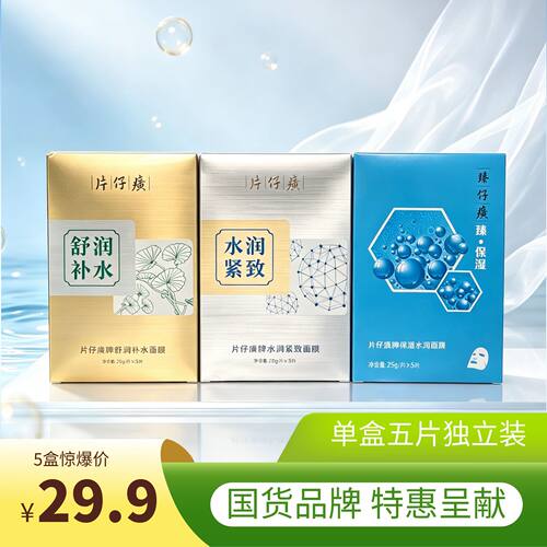 片仔癀面膜系列多款集合