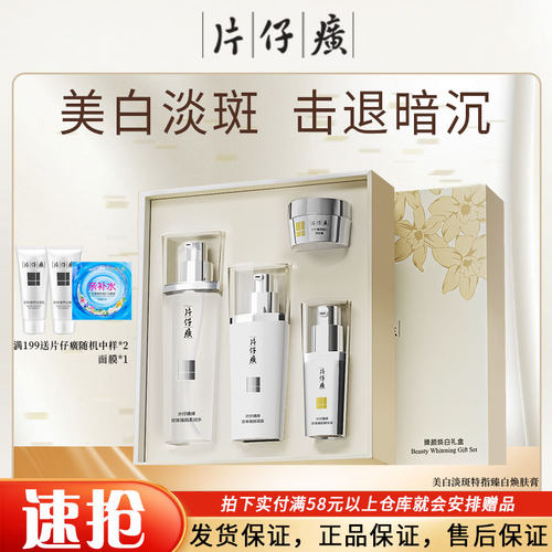 PZH/片仔癀淡斑礼盒补水提亮
