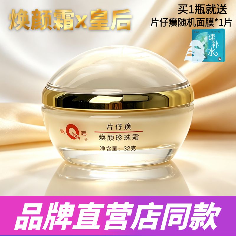 皇后牌片仔癀焕颜珍珠32g保湿图片