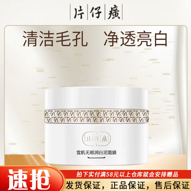 PZH/片仔癀雪肌无暇润白泥面膜清洁毛孔平衡油脂提亮肤色美白