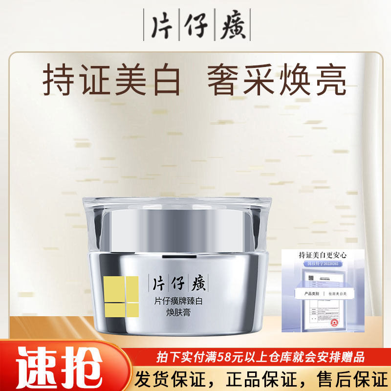 片仔癀牌臻白焕肤膏美白淡斑改善肌肤暗沉美白面霜专卖店正品