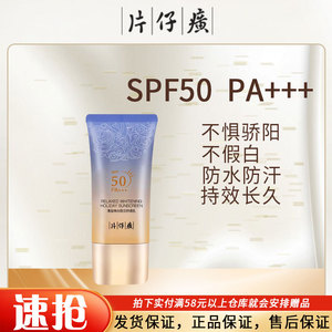 片仔癀假日无忧防晒霜女spf50防水户外防晒面部美白夏季隔离单瓶
