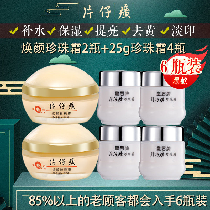 片仔癀皇后牌焕颜珍珠补水图片