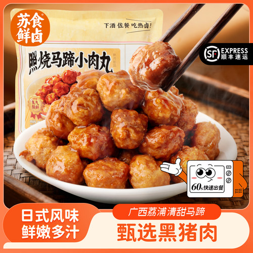苏食鲜卤照烧小肉丸180g加热即食