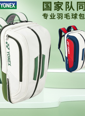 正品YONEX尤尼克斯羽毛球包BA02312国家队单双肩手提网球大赛方包