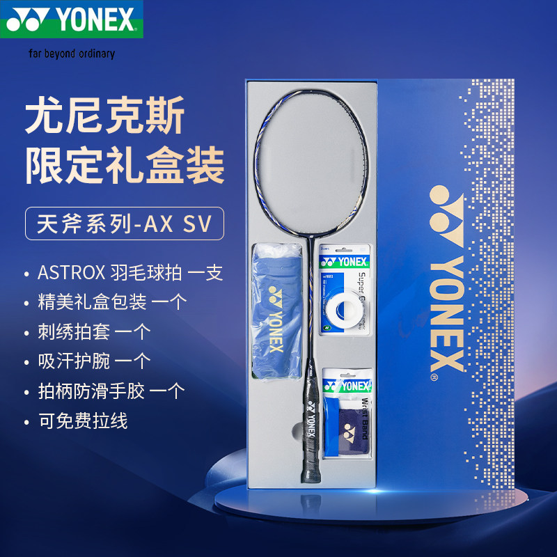 正品yonex尤尼克斯羽毛球拍礼盒套装宝石蓝/藏青天斧AXSV专业单拍
